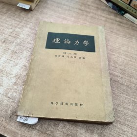 理论力学第一册