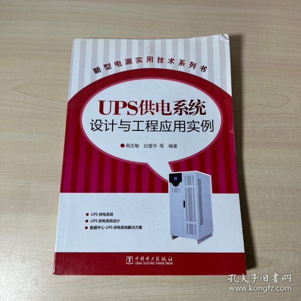 新型电源实用技术系列书：UPS供电系统设计与工程应用实例