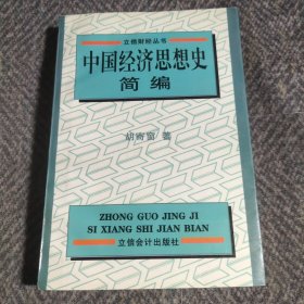 中国经济思想史简编