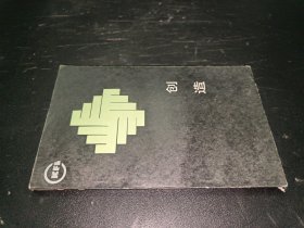 创造，辽宁人民出版社