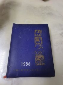 古诗台历 1986