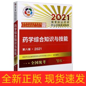 药学综合知识与技能（第八版·2021）（国家执业药师职业资格考试指南）