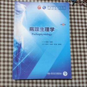 病理生理学