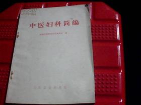 中医妇科简编