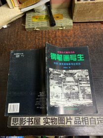 中国古代建筑名胜钢笔画写生【一版一印】