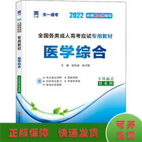 成人高考专升本2023年教材：医学综合 成考专科起点升本科 天一成考官方教材考试用书复习考试 医学