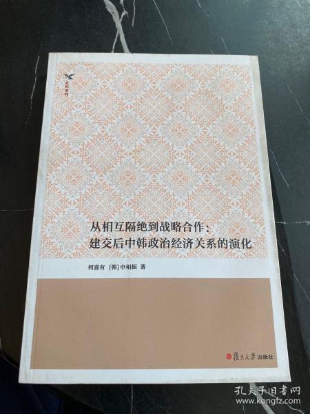 从相互隔绝到战略合作：建交后中韩政治经济关系的演化