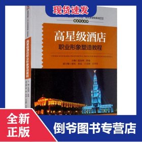 高星级酒店职业形象塑造教程(全国高等职业教育十三五现代学徒制规划教材)/酒店专业系