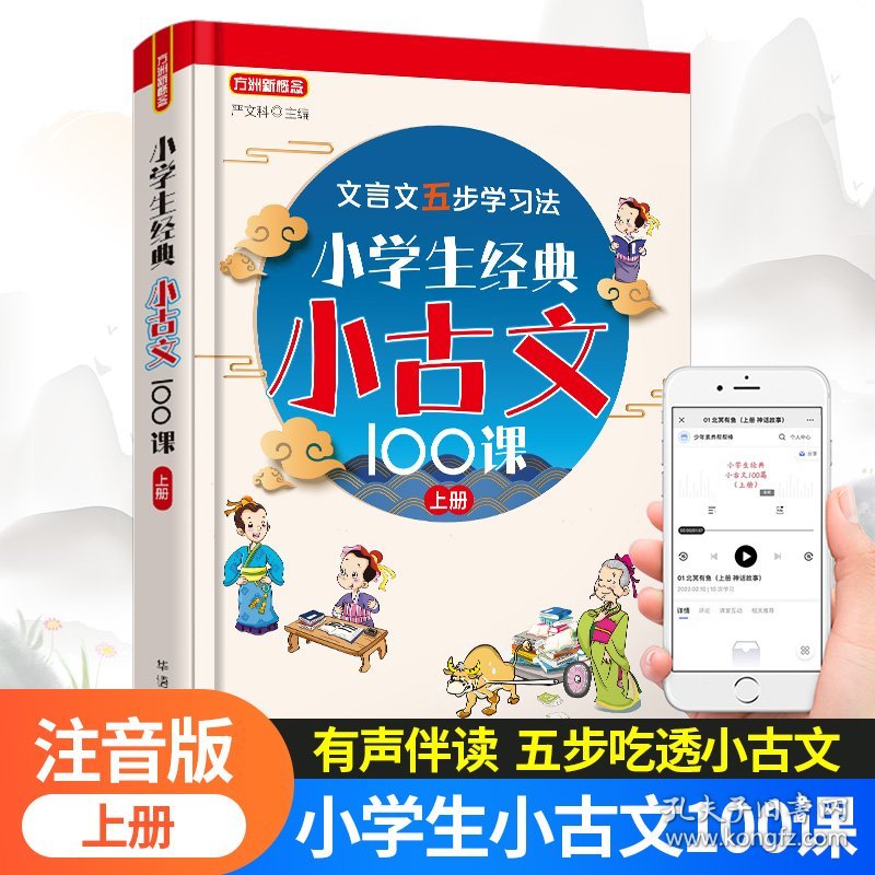 新华正版 小学生经典小古文100课 上册 作者 9787513822732 华语教学出版社