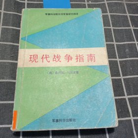 现代战争指南