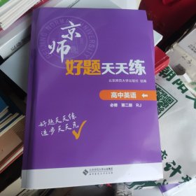 京师好题天天练高中英语必修 第二册 RJ