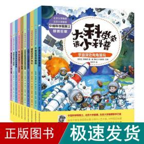 大科学家讲小科普(全10册) 少儿科普  新华正版