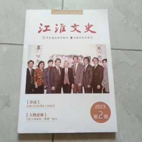 江淮文史2023年第2期