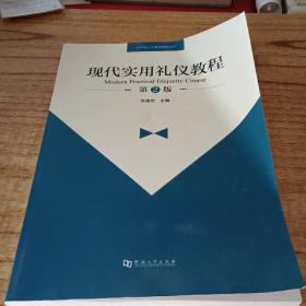 现代实用礼仪教程（第2版）/大学生人文素质教育丛书