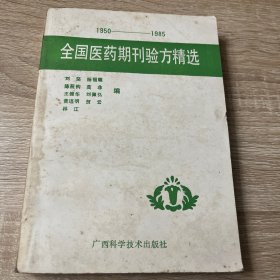 1950-1985全国医药期刊验方精选