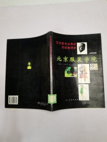 北京服裝學(xué)院藝術(shù)類專業(yè)考試與試卷評析