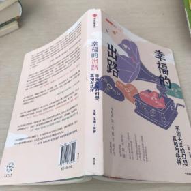 幸福的出路：亲密关系的幻想、真相与抉择彭凯平推荐