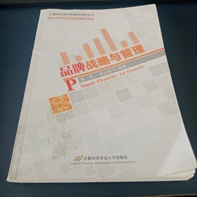 品牌战略与管理