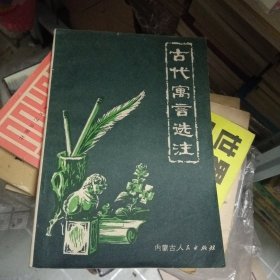 古代寓言选注