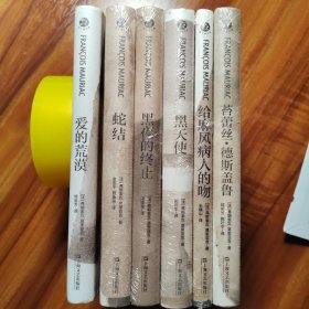 弗朗索瓦•莫里亚克小说精品系列（全6本）《爱的荒漠》《苔蕾丝•德斯盖鲁》《给麻风病人的吻》《蛇结》《黑 天使》《黑夜的终止》