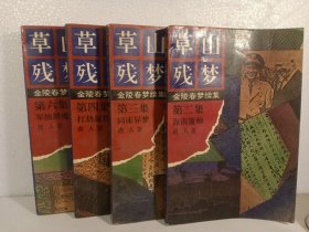 草山残梦:金陵春梦续集(1992年)第2.3.4.6集