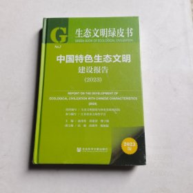 生态文明绿皮书：中国特色生态文明建设报告（2023）