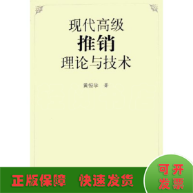 现代高级推销理论与技术