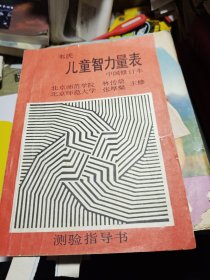 韦氏儿童智力量表中国修订本测验指导书 1986年印