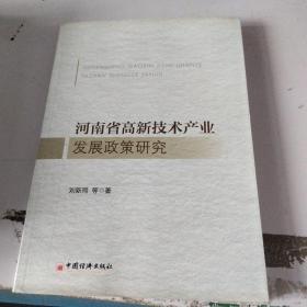 河南省高新技術(shù)產(chǎn)業(yè)發(fā)展政策研究