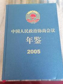 中国人民政治协商会议年鉴.2005