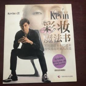 彩妆天王Kevin彩妆魔法书