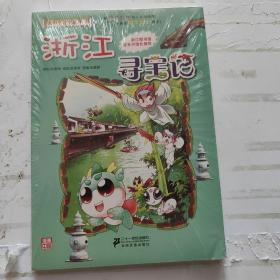 我的第一本大中华寻宝漫画书：浙江寻宝记