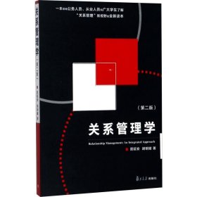 正版新书 关系管理学(第2版) 居延安,胡明耀 9787309126211