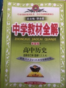 中学教材全解 : 学案版 : RJ. 高中历史 : 合订本 :
选修