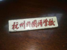 杭州外国语学校  校徽