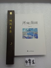 河宽海阔