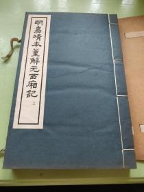 明嘉靖本董解元西厢记（全二册）