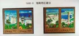 1998-9海南建设邮票