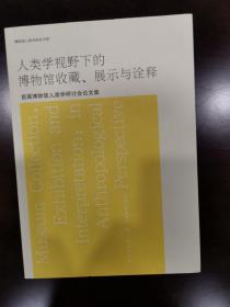 人类学视野下的博物馆收藏、展示与诠释：首届博物馆人类学研讨会论文集