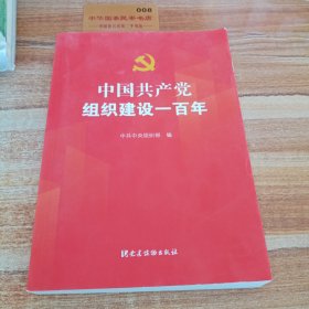 中国共产党组织建设一百年