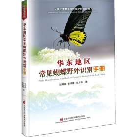 华东地区常见蝴蝶野外识别手册普通图书/自然科学9787511657404