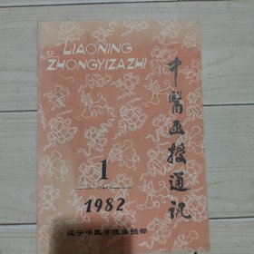 中医函授通讯 1982 1