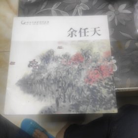 余任天/中国历代画家佳作品鉴