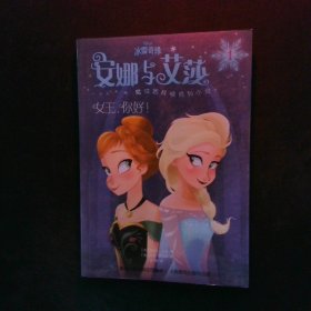 冰雪奇缘安娜与艾莎魔法姐妹情系列小说女王，你好！