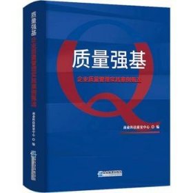质量强基:企业质量管理实践案例甄选