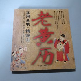 老黄历实用全书（精编版）