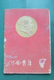 河南青年（1966年7期）