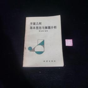 平面几何基本图形与解题分析