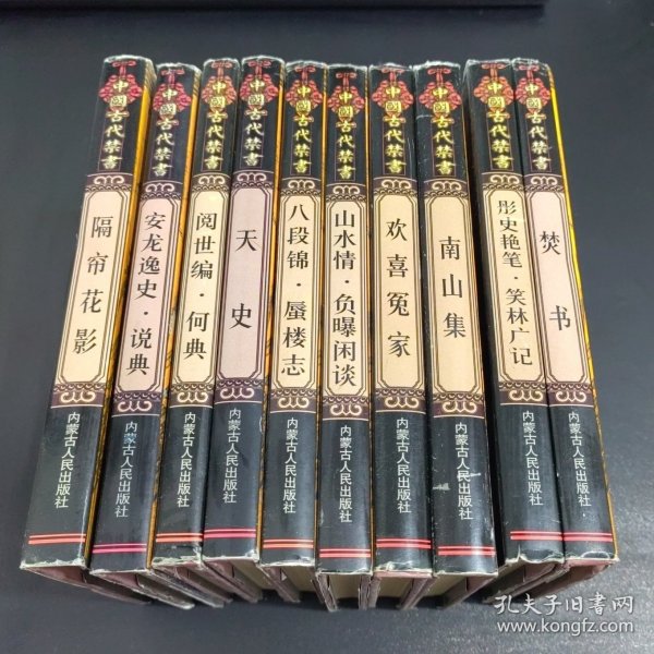 中国古代禁书 10册全 全十册 《隔窗花影》《安龙逸史 . 说典》《阅世篇 . 何典》《天史》《八段锦 . 蜃楼志》《山水情 . 负曝闲谈》《南山集》《欢喜冤家》《焚书》《彤史艳笔 . 笑林广记》【那页几乎全新好像没有翻阅过】实拍品相自定