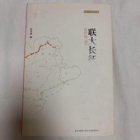 联大长征